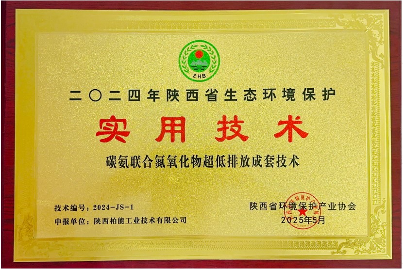 尧柏碳氨联合氮氧化物超低排放技术入选陕西生态环境?；な涤眉际趺? title=
